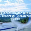 环球观点：上海大病医保只有五年吗 上海落户社保基数