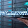 深圳入户：积分窗口还未开放，你还在执着通过积分入户深圳吗？