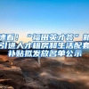 速看！“福田英才荟”新引进人才租房和生活配套补贴拟发放名单公示