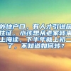 外地户口，有人才引进居住证，小孩想从老家转来上海读，下半年就上初二了，不知道如何转？
