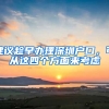 建议趁早办理深圳户口，可从这四个方面来考虑