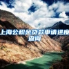 上海公积金贷款申请进度查询