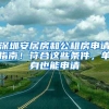 深圳安居房和公租房申请指南！符合这些条件，单身也能申请