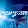 哪种方法办理深圳户口更简单？千万别搞混了，想入户的你要注意了