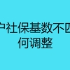 上海落户社保基数不匹配，如何调整