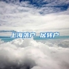 上海落户 居转户