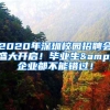 2020年深圳校园招聘会盛大开启！毕业生&企业都不能错过！