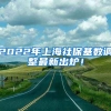 2022年上海社保基数调整最新出炉！