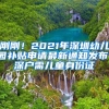 刚刚！2021年深圳幼儿园补贴申请最新通知发布！深户需儿童身份证