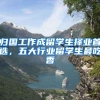 归国工作成留学生择业首选，五大行业留学生最吃香