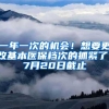 一年一次的机会！想要更改基本医保档次的抓紧了！7月20日截止