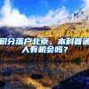 积分落户北京，本科普通人有机会吗？