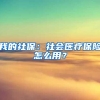 我的社保：社会医疗保险怎么用？
