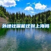 外地社保能迁到上海吗