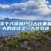 关于入深圳户口占比重最大的途径之一人才引进