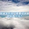 深圳学历落户需要提供的材料有什么？