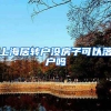 上海居转户没房子可以落户吗