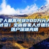 个人最高可获200万元人才贷！全省首家人才银行落户深圳光明