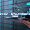关于深户，有个问题我想我们值得聊聊