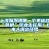 上海和深圳哪一个更适合“草根”毕业生打拼？过来人说出经验
