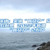 深圳：实施“首贷户”贷款贴息 2022年新增“首贷户”2万户
