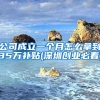 公司成立一个月怎么拿到35万补贴(深圳创业必看)