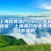 上海投靠落户2022年新政策，上海落户投靠条件放宽细则