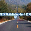 深圳政府创业补贴十五问答
