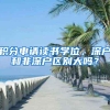 积分申请读书学位，深户和非深户区别大吗？