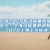 上海2020年社保基数是多少？上海社保基数调整 2020上海工资标准