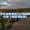 18年没有学历入户深圳的方法（附证书目录）