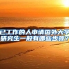 已工作的人申请国外大学研究生一般有哪些步骤？