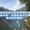 深圳创业补贴申请如何快速办理？创业贴息贷款申请流程有哪些？