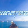 2022年深圳创业补贴申请条件是什么？如何申请？