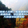 深圳人社局：疫情期间在深圳创业，这份最高45万创业补贴请收好