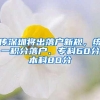 传深圳将出落户新规，统一积分落户、专科60分本科80分