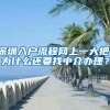 深圳入户流程网上一大把，为什么还要找中介办理？