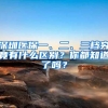 深圳医保一、二、三档究竟有什么区别？你都知道了吗？