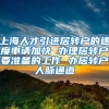上海人才引进居转户的速度申请加快 办理居转户要准备的工作 办居转户人脉通道