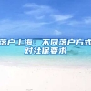 落户上海：不同落户方式对社保要求