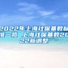 2022年上海社保基数标准一览 上海社保基数2022新调整