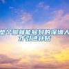 垫个脚就能够到的深圳人才引进补贴