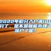 2022年积分入户满100分了，是不是就能办理入深户了呢？