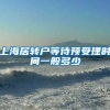上海居转户等待预受理时间一般多少
