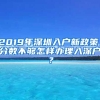 2019年深圳入户新政策，分数不够怎样办理入深户？