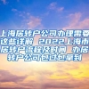 上海居转户公司办理需要这些详解 2022上海市居转户流程及时间 办居转户公司包过包拿到