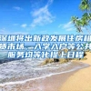 深圳将出新政发展住房租赁市场，入学入户等公共服务均等化提上日程