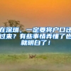 在深圳，一定要将户口迁过来？有些事情弄懂了也就明白了！