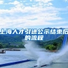 上海人才引进公示结束后的流程