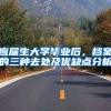 应届生大学毕业后，档案的三种去处及优缺点分析
